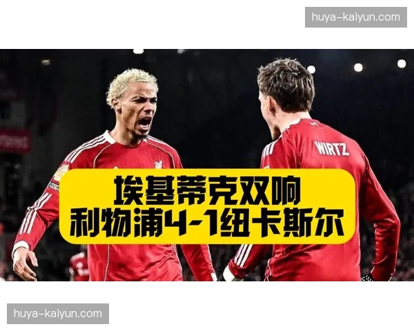 利物浦预期进球3.2实际5球 进攻效率值1.56展现超强终结能力